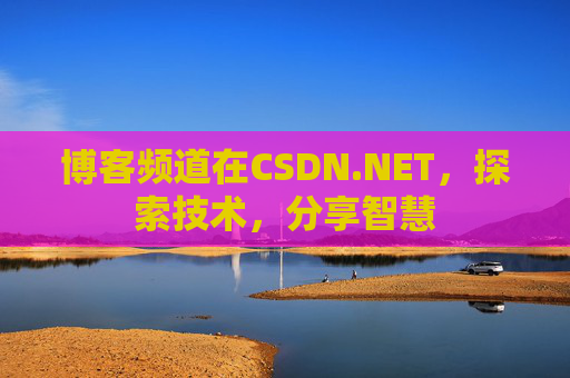 博客频道在CSDN.NET，探索技术，分享智慧