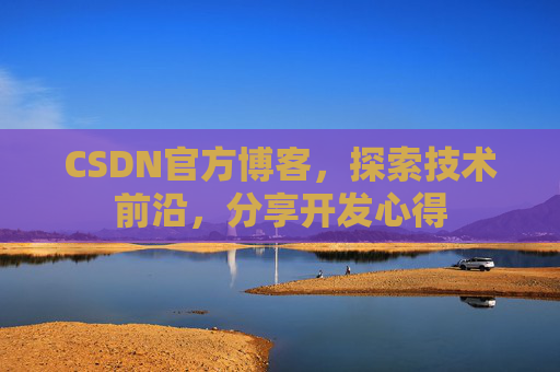 CSDN官方博客，探索技术前沿，分享开发心得