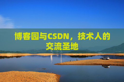 博客园与CSDN，技术人的交流圣地