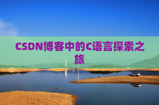 CSDN博客中的C语言探索之旅
