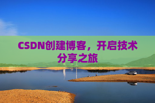 CSDN创建博客，开启技术分享之旅